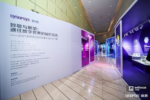 数字芯光，未来芯愿 2021新思科技开发者大会引领技术开发新纪元