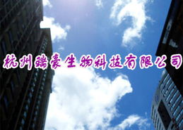 杭州瑞豪生物科技 技术与产品就是契机